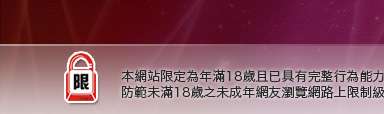亞亞成人本網站限定年滿18歲方可瀏覽